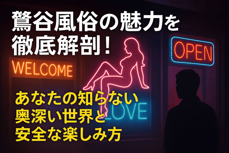 鶯谷風俗の魅力を徹底解剖！あなたの知らない奥深い世界と安全な楽しみ方
